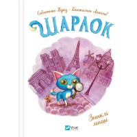 Книга Зниклі миші (Шарлок #2) - Себастьян Перез Vivat (9786171705319)