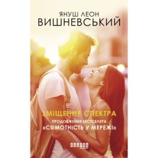 Книга Зміщення спектра - Януш Леон Вишневський Фабула (9786170955838)