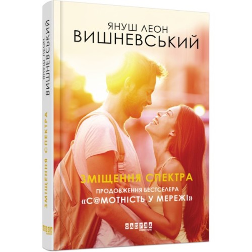 Книга Зміщення спектра - Януш Леон Вишневський Фабула (9786170955838)