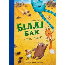 Книга Біллі Бак і Міні-бабак. Книга 2 - Маркус Ортс Жорж (9786178287276)
