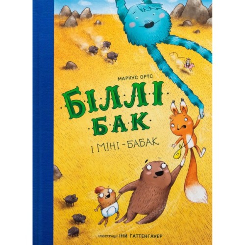 Книга Біллі Бак і Міні-бабак. Книга 2 - Маркус Ортс Жорж (9786178287276)