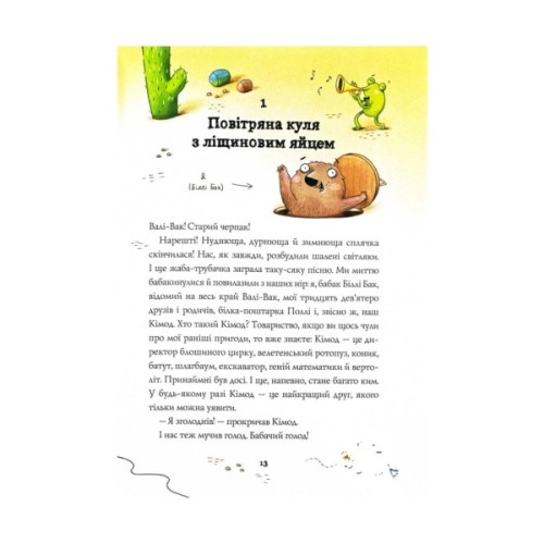 Книга Біллі Бак і Міні-бабак. Книга 2 - Маркус Ортс Жорж (9786178287276)