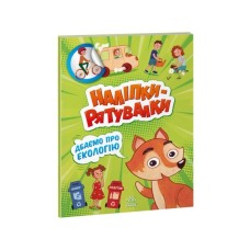 Книга Дбаємо про екологію. Наліпки-рятувалки - Анастасія Толмачова Ранок (9789667506711)