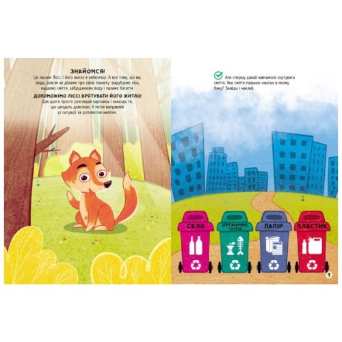 Книга Дбаємо про екологію. Наліпки-рятувалки - Анастасія Толмачова Ранок (9789667506711)