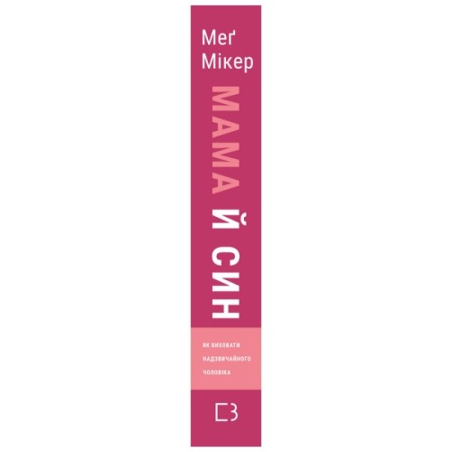 Книга Мама й син. Як виховати надзвичайного чоловіка - Меґ Мікер BookChef (9786175480526)