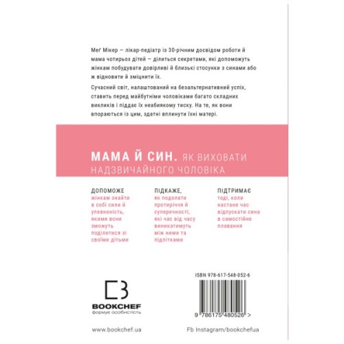 Книга Мама й син. Як виховати надзвичайного чоловіка - Меґ Мікер BookChef (9786175480526)
