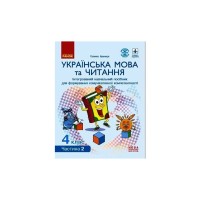 Навчальний посібник НУШ Українська мова та читання. 4 клас. У 4-х частинах. Частина 2 - Г.А. Іваниця Ранок (9786170967039)