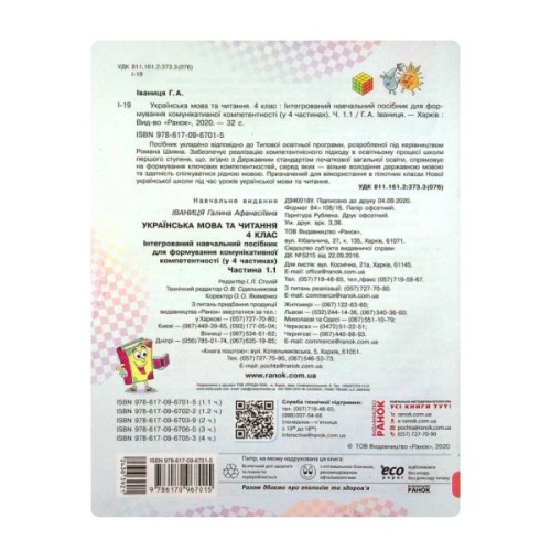 Навчальний посібник НУШ Українська мова та читання. 4 клас. У 4-х частинах. Частина 2 - Г.А. Іваниця Ранок (9786170967039)