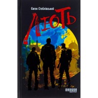 Книга Лють - Євген Стеблівський Фабула (9786175221044)