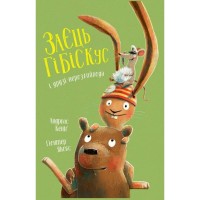 Книга Заєць Гібіскус і друзі-нерозлийвода - Андреас Кеніґ Жорж (9786178287467)