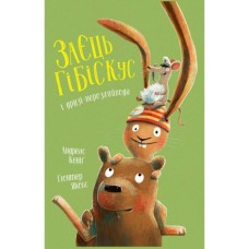 Книга Заєць Гібіскус і друзі-нерозлийвода - Андреас Кеніґ Жорж (9786178287467)