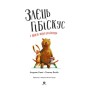 Книга Заєць Гібіскус і друзі-нерозлийвода - Андреас Кеніґ Жорж (9786178287467)
