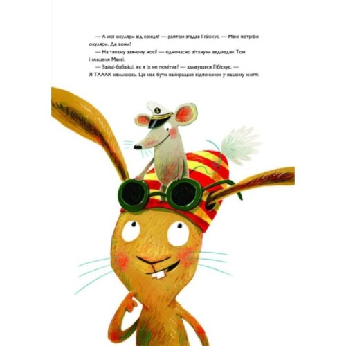 Книга Заєць Гібіскус і друзі-нерозлийвода - Андреас Кеніґ Жорж (9786178287467)