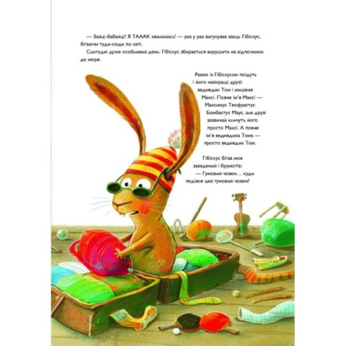 Книга Заєць Гібіскус і друзі-нерозлийвода - Андреас Кеніґ Жорж (9786178287467)