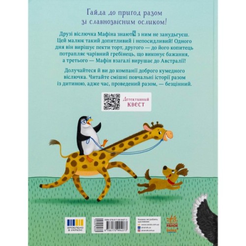 Книга Ослик Мафін та його веселі друзі - Енн Хогарт Ранок (9786170994073)