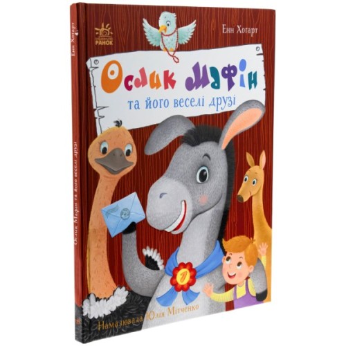 Книга Ослик Мафін та його веселі друзі - Енн Хогарт Ранок (9786170994073)