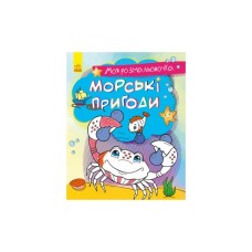Книга Моя розмальовочка. Морські пригоди Ранок (9789667501242)