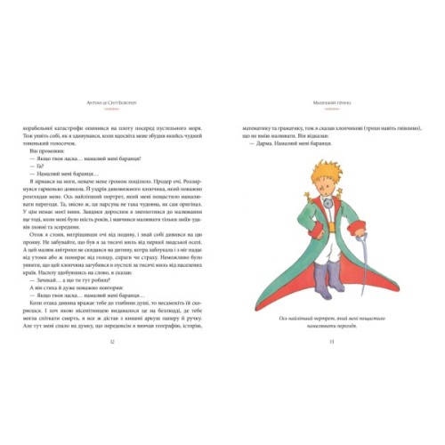 Книга Маленький принц - Антуан де Сент-Екзюпері Видавництво РМ (9786178280543)