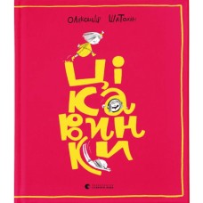 Книга Цікавинки - Олександр Шатохін Видавництво Старого Лева (9789664482773)