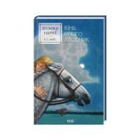 Книга Хроніки Нарнії. Кінь і його хлопчик. Книга 3 - Клайв Стейплз Льюїс КСД (9786171512238)