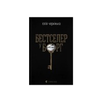 Книга Бестселер у борг - Юлія Чернінька Видавництво Старого Лева (9789664484845)