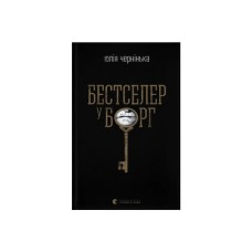 Книга Бестселер у борг - Юлія Чернінька Видавництво Старого Лева (9789664484845)
