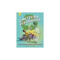 Книга Сміттєва революція. Порушуючи круговерть марнотратства - Еріка Файві, Білл Славін Жорж (9786170951649)