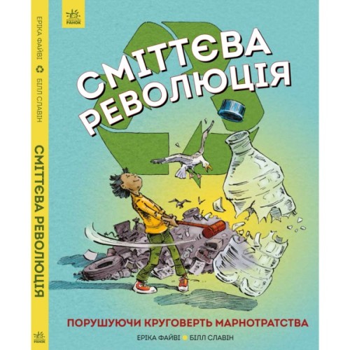 Книга Сміттєва революція. Порушуючи круговерть марнотратства - Еріка Файві, Білл Славін Жорж (9786170951649)