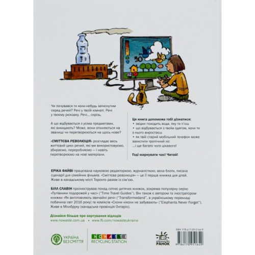 Книга Сміттєва революція. Порушуючи круговерть марнотратства - Еріка Файві, Білл Славін Жорж (9786170951649)