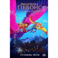 Книга Зоряний годинник. Сутінкова нетля. Книга 1 - Франческа Ґіббонс Ранок (9786170979469)