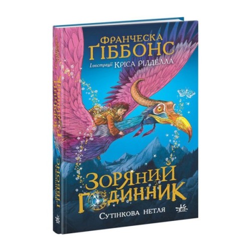 Книга Зоряний годинник. Сутінкова нетля. Книга 1 - Франческа Ґіббонс Ранок (9786170979469)