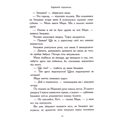 Книга Зоряний годинник. Сутінкова нетля. Книга 1 - Франческа Ґіббонс Ранок (9786170979469)