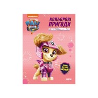 Книга Скай. Кольорові пригоди з наліпками. Щенячий Патруль Ранок (9786177846344)