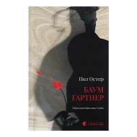 Книга Баумґартнер - Пол Остер Видавництво Старого Лева (9789664487174)
