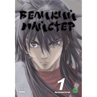 Комікс Великий майстер. Том 1 - Мун Джонху, Рю Ґіун Varvar Publishing (9786170995599)