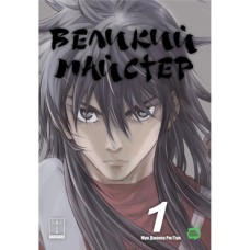 Комікс Великий майстер. Том 1 - Мун Джонху, Рю Ґіун Varvar Publishing (9786170995599)