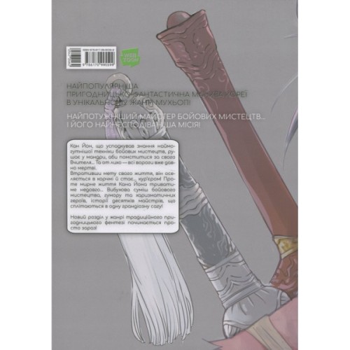 Комікс Великий майстер. Том 1 - Мун Джонху, Рю Ґіун Varvar Publishing (9786170995599)