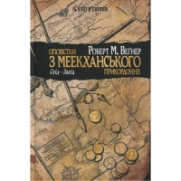 Книга Оповістки з Меекханського прикордоння. Книга 2. Схід-Захід - Роберт М. Веґнер Видавництво РМ (9786178512446)