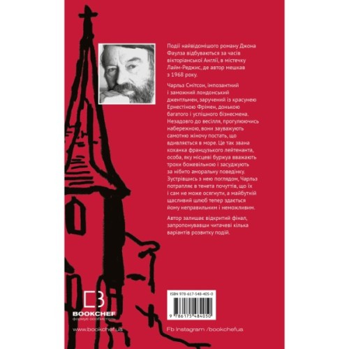 Книга Коханка французького лейтенанта - Джон Фаулз BookChef (9786175484050)