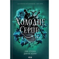 Книга Холодне серце. Книга 1 - Лея Стоун, Джулі Холл КСД (9786171514294)