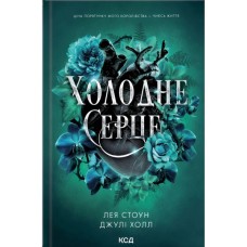Книга Холодне серце. Книга 1 - Лея Стоун, Джулі Холл КСД (9786171514294)