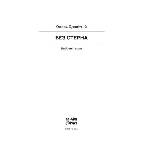 Книга Без стерна - Олесь Досвітній Ще одну сторінку (9786175222546)
