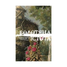 Комікс Болотяна Істота. Книга перша. Ексклюзивне видання - Алан Мур Видавництво РМ (9786178691240)