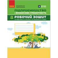 Робочий зошит Підприємництво і фінансова грамотність. 8 клас. До підруч. О. Пластуна, С. Панченка, В. Оверко Ранок (9786170999498)