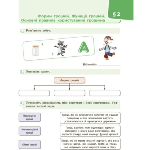 Робочий зошит Підприємництво і фінансова грамотність. 8 клас. До підруч. О. Пластуна, С. Панченка, В. Оверко Ранок (9786170999498)