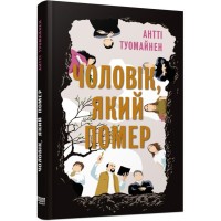 Книга Чоловік, який помер - Антті Туомайнен Фабула (9786175220481)
