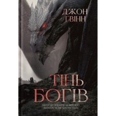 Книга Тінь Богів - Джон Ґвінн Yakaboo Publishing (9786178225025)