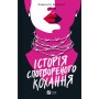 Книга Історія спотвореного кохання - Саманта Давнінг Vivat (9786171707993)