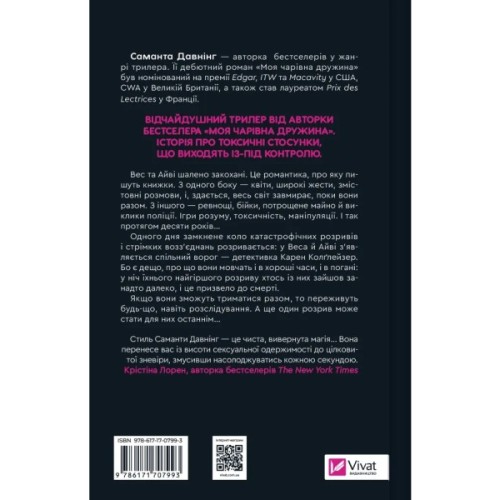 Книга Історія спотвореного кохання - Саманта Давнінг Vivat (9786171707993)