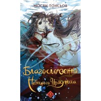 Книга Благословення Небесного Урядника. Том 3 - Мосян Тонсьов BookChef (9786175484531)